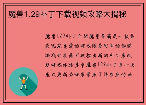 魔兽1.29补丁下载视频攻略大揭秘