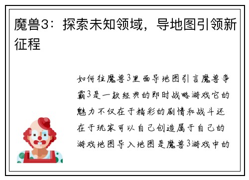 魔兽3：探索未知领域，导地图引领新征程