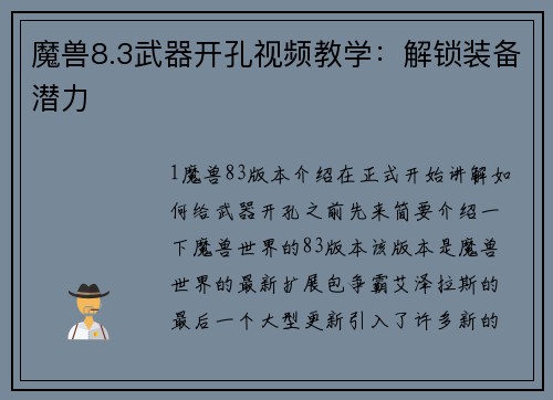 魔兽8.3武器开孔视频教学：解锁装备潜力