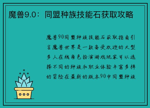 魔兽9.0：同盟种族技能石获取攻略