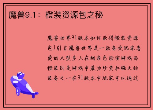 魔兽9.1：橙装资源包之秘
