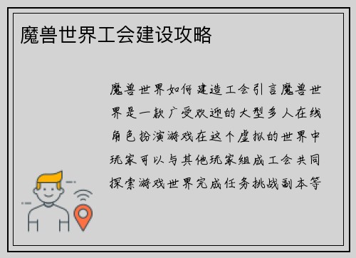 魔兽世界工会建设攻略