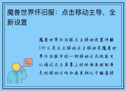魔兽世界怀旧服：点击移动主导，全新设置