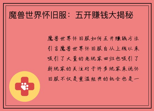 魔兽世界怀旧服：五开赚钱大揭秘