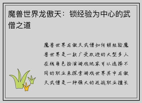 魔兽世界龙傲天：锁经验为中心的武僧之道