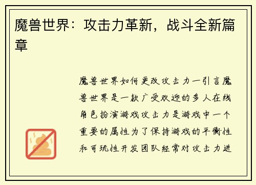 魔兽世界：攻击力革新，战斗全新篇章