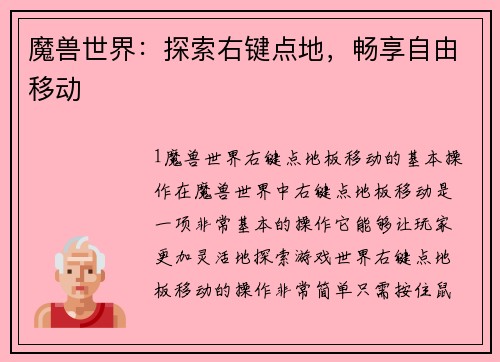 魔兽世界：探索右键点地，畅享自由移动