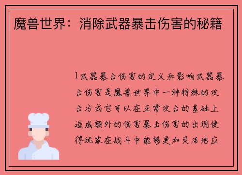 魔兽世界：消除武器暴击伤害的秘籍