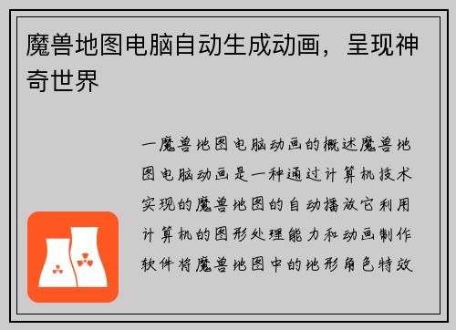 魔兽地图电脑自动生成动画，呈现神奇世界