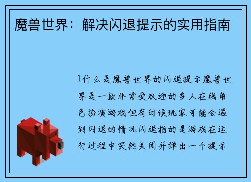 魔兽世界：解决闪退提示的实用指南