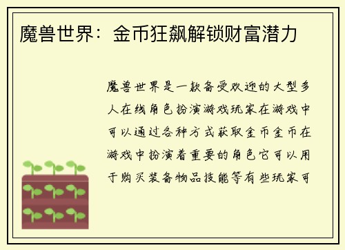 魔兽世界：金币狂飙解锁财富潜力