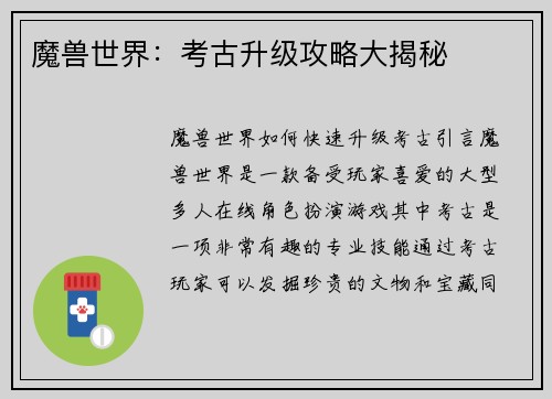 魔兽世界：考古升级攻略大揭秘