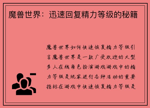 魔兽世界：迅速回复精力等级的秘籍