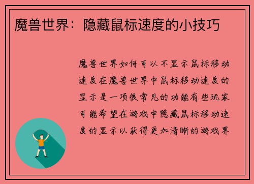 魔兽世界：隐藏鼠标速度的小技巧