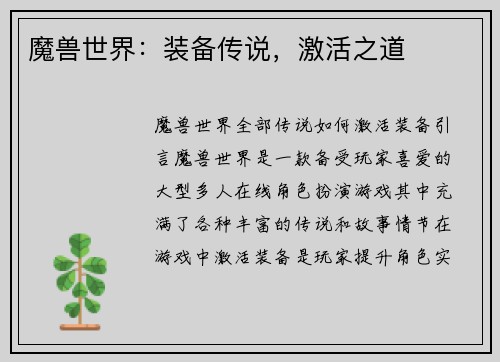 魔兽世界：装备传说，激活之道