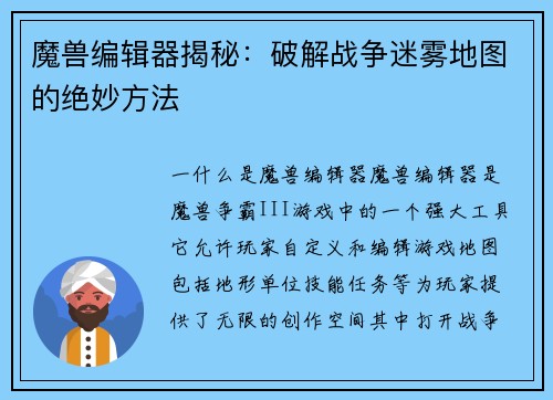 魔兽编辑器揭秘：破解战争迷雾地图的绝妙方法