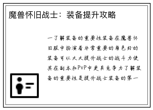 魔兽怀旧战士：装备提升攻略