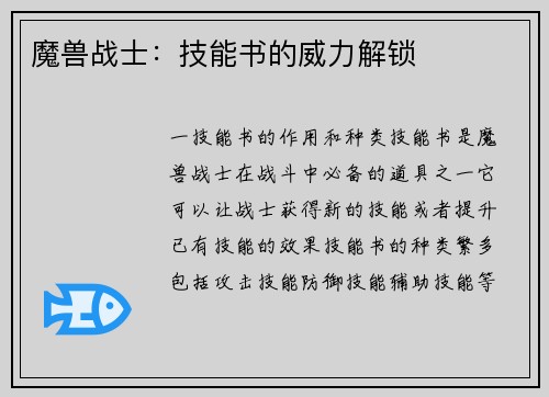魔兽战士：技能书的威力解锁