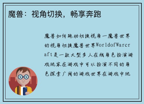 魔兽：视角切换，畅享奔跑