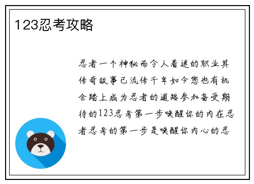 123忍考攻略