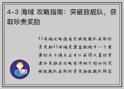 4-3 海域 攻略指南：突破敌舰队，获取珍贵奖励