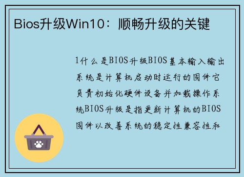 Bios升级Win10：顺畅升级的关键
