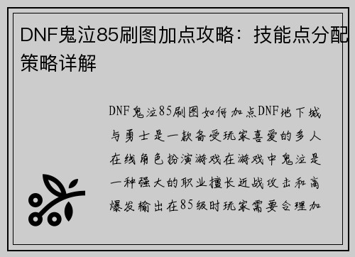 DNF鬼泣85刷图加点攻略：技能点分配策略详解
