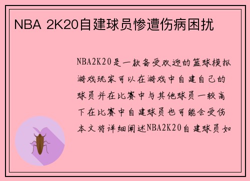 NBA 2K20自建球员惨遭伤病困扰