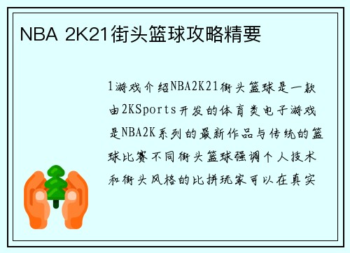 NBA 2K21街头篮球攻略精要