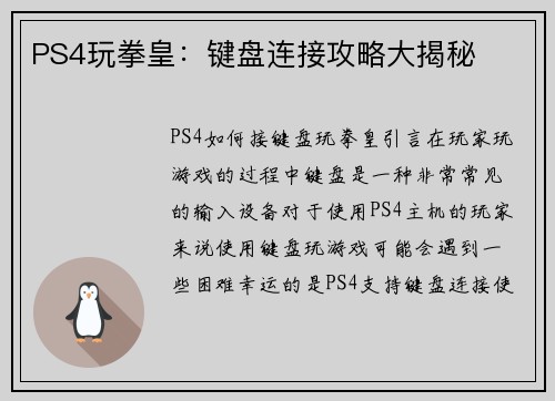 PS4玩拳皇：键盘连接攻略大揭秘