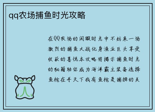 qq农场捕鱼时光攻略