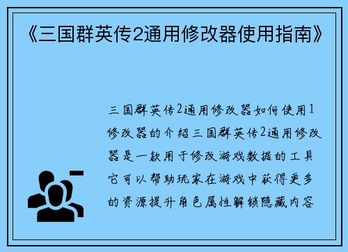 《三国群英传2通用修改器使用指南》
