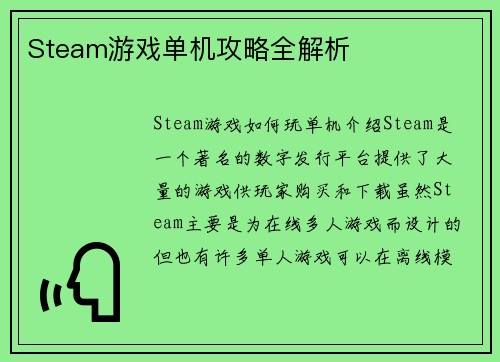 Steam游戏单机攻略全解析