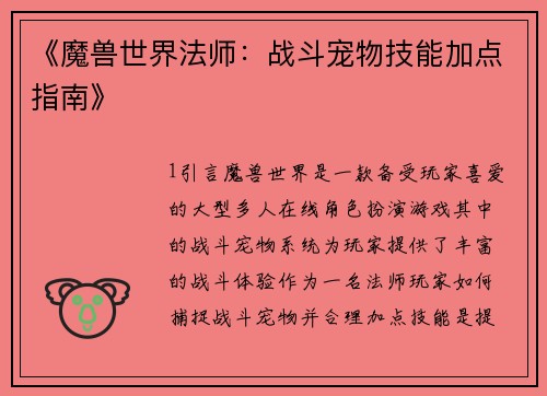 《魔兽世界法师：战斗宠物技能加点指南》