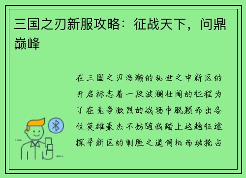 三国之刃新服攻略：征战天下，问鼎巅峰