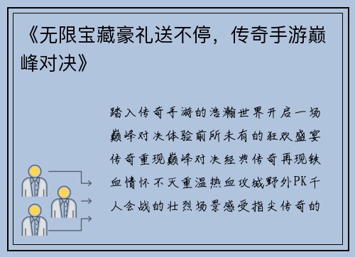 《无限宝藏豪礼送不停，传奇手游巅峰对决》