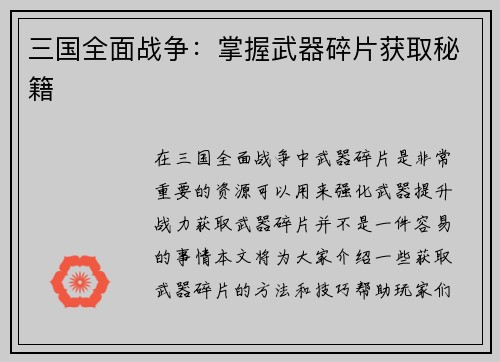 三国全面战争：掌握武器碎片获取秘籍