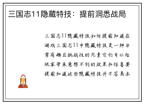 三国志11隐藏特技：提前洞悉战局