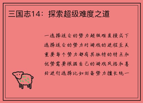 三国志14：探索超级难度之道