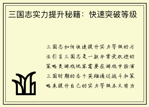 三国志实力提升秘籍：快速突破等级