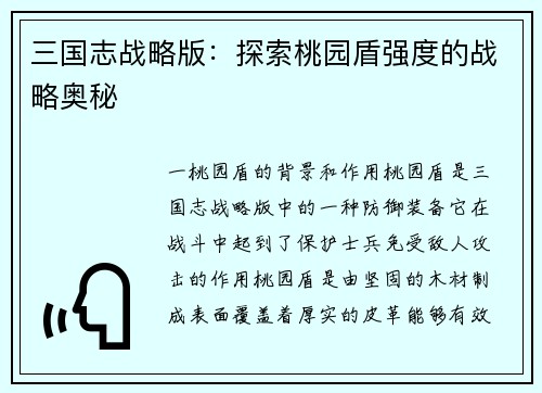 三国志战略版：探索桃园盾强度的战略奥秘