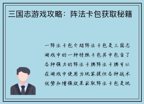 三国志游戏攻略：阵法卡包获取秘籍