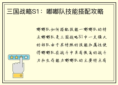 三国战略S1：嘟嘟队技能搭配攻略