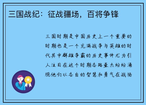 三国战纪：征战疆场，百将争锋