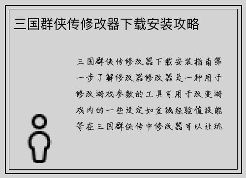 三国群侠传修改器下载安装攻略