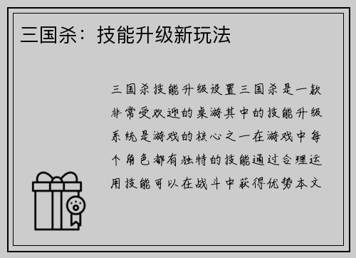 三国杀：技能升级新玩法