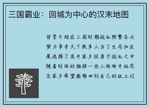 三国霸业：回城为中心的汉末地图