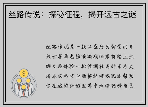 丝路传说：探秘征程，揭开远古之谜