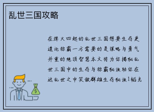 乱世三国攻略