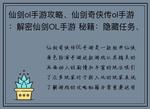 仙剑ol手游攻略、仙剑奇侠传ol手游：解密仙剑OL手游 秘籍：隐藏任务、极品装备、终极攻略